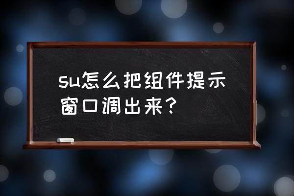 草图大师推拉门动态组件教程 su怎么把组件提示窗口调出来？