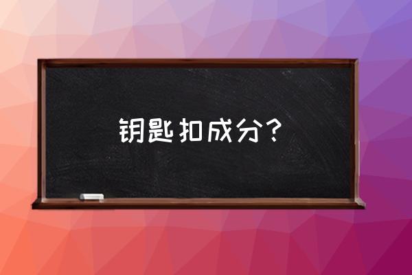 自制独一无二的钥匙扣 钥匙扣成分？