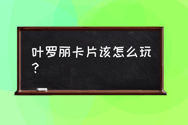 叶罗丽手游新手教学 叶罗丽卡片该怎么玩？