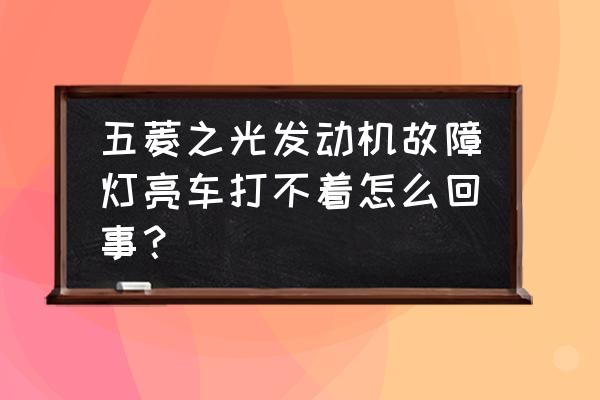 发动机故障灯可以通过obd找原因吗 五菱之光发动机故障灯亮车打不着怎么回事？