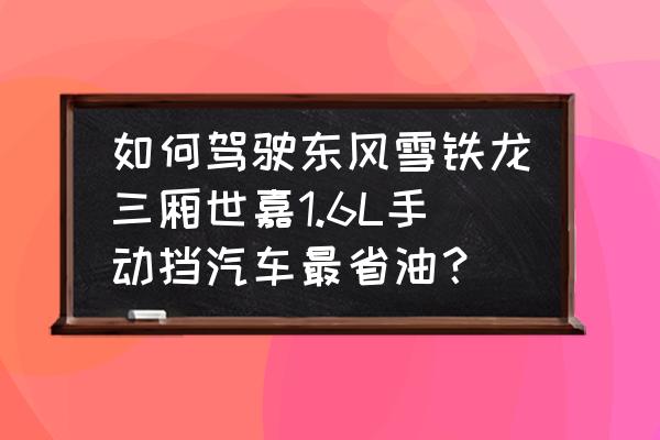 手动挡最强省油技巧 如何驾驶东风雪铁龙三厢世嘉1.6L手动挡汽车最省油？