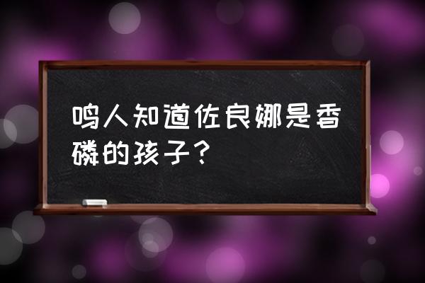 火影最简单简笔画 鸣人知道佐良娜是香磷的孩子？