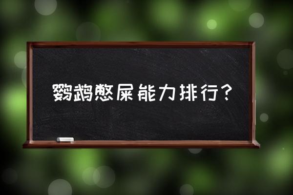 新生儿反射能力排行榜 鹦鹉憋屎能力排行？