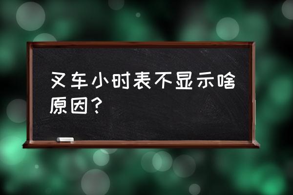 无极250随车工具包在哪 叉车小时表不显示啥原因？