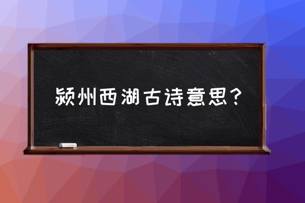 颍州西湖与杭州西湖历史 颍州西湖古诗意思？