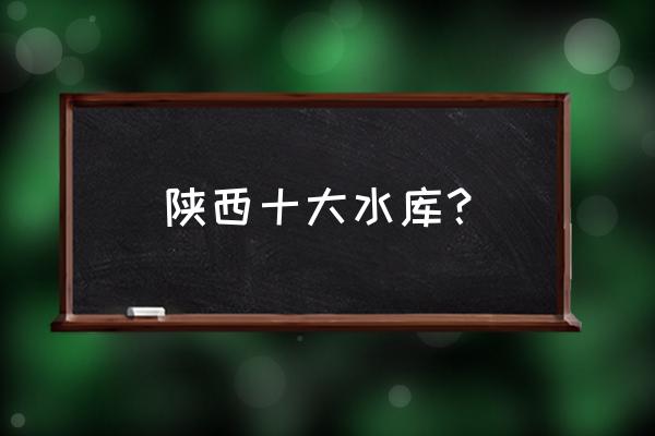 汉中一日游必去景点推荐 陕西十大水库？