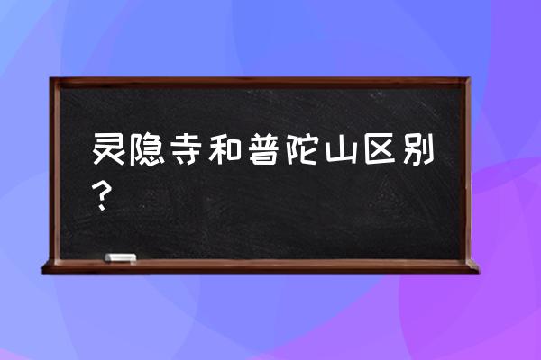 中国有几个普陀寺 灵隐寺和普陀山区别？