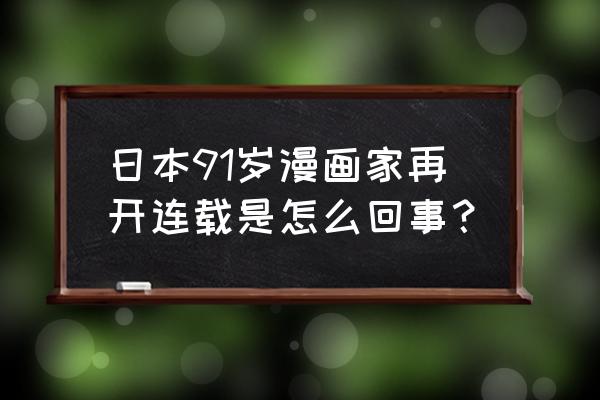 次元姬是什么软件 日本91岁漫画家再开连载是怎么回事？