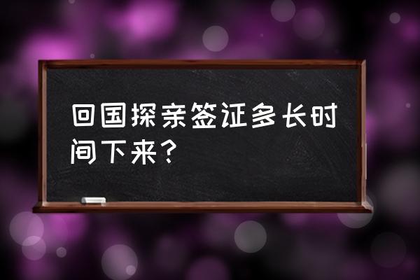 欧洲留学签证一般多久下来 回国探亲签证多长时间下来？