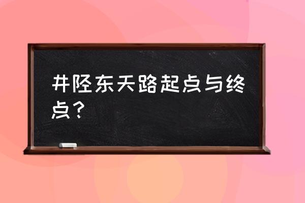 井陉吕家石头村穿越一日游 井陉东天路起点与终点？