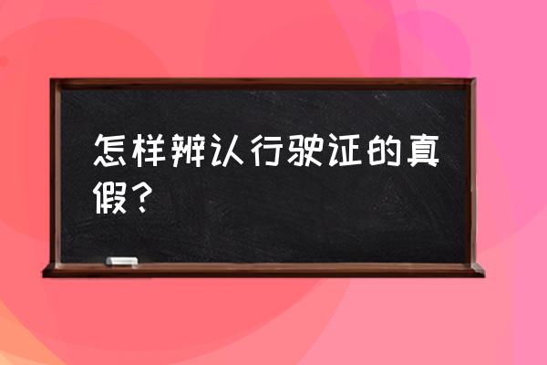 行驶证真伪网上怎么查询 怎样辨认行驶证的真假？