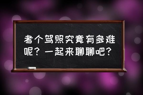 作为一名驾驶员如何做到安全行车 考个驾照究竟有多难呢？一起来聊聊吧？