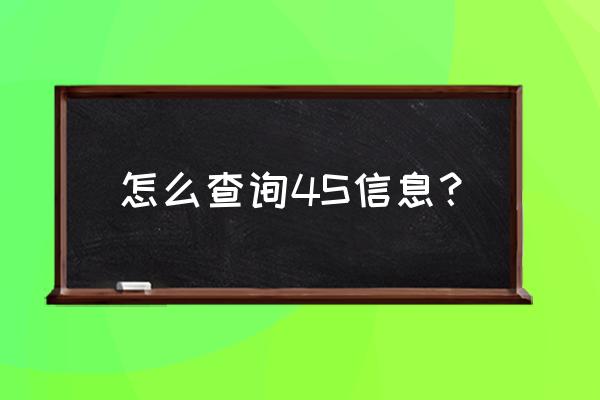 怎么查4s保养记录 怎么查询4S信息？