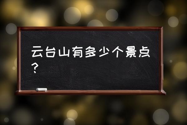 河南云台山必去的景点排名前十 云台山有多少个景点？