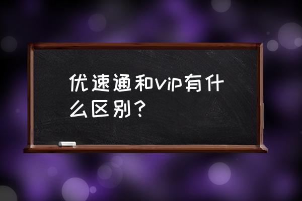 北京环球影城门票兑换码怎么用 优速通和vip有什么区别？