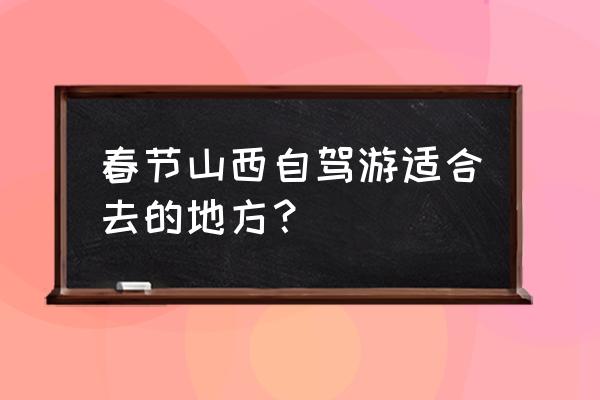 延庆必去的免费十大景点 春节山西自驾游适合去的地方？