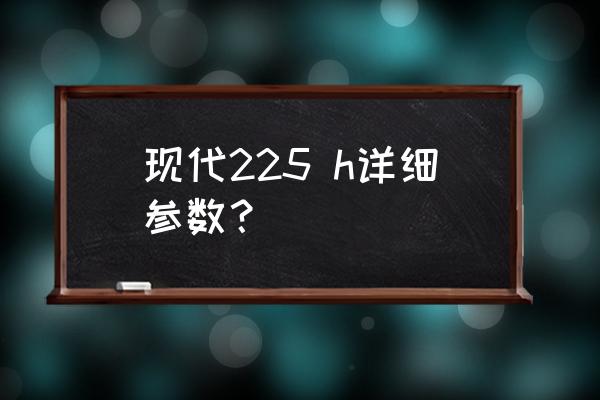 12v启动电源能启动什么排量汽车 现代225 h详细参数？