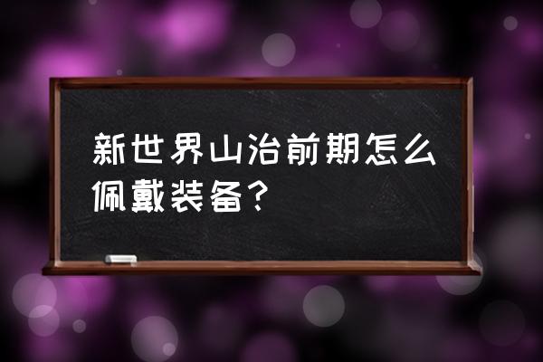 山治的绅士之道还是骑士之道 新世界山治前期怎么佩戴装备？