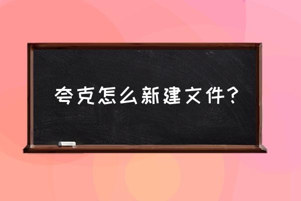 夸克怎么取消云同步功能 夸克怎么新建文件？