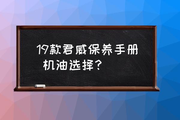 别克新君威用什么机油好 19款君威保养手册 机油选择？