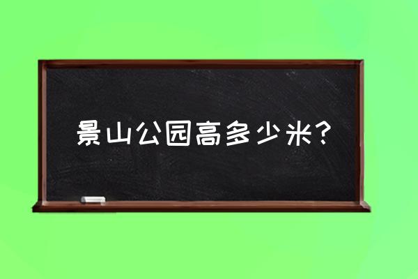 北京市景山公园简介 景山公园高多少米？