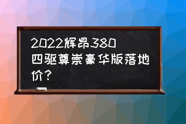 大众辉昂提车多少钱 2022辉昂380四驱尊崇豪华版落地价？