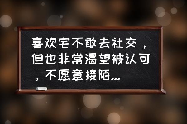 acfun虚拟直播教程 喜欢宅不敢去社交，但也非常渴望被认可，不愿意接陌生人的电话，是无能的表现吗？