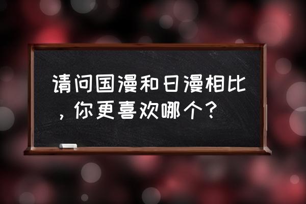 龙猫主题蛋糕 请问国漫和日漫相比，你更喜欢哪个？