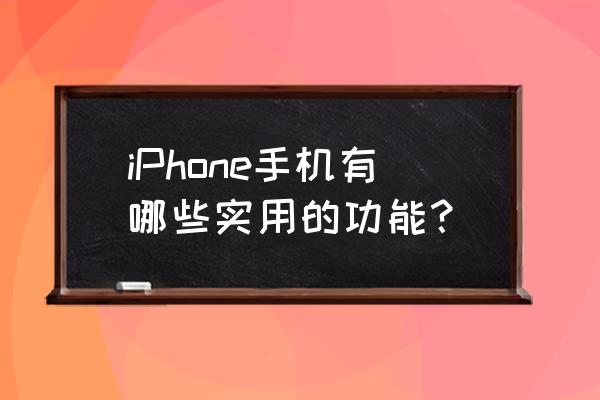 ios8上有哪些有用的东西 iPhone手机有哪些实用的功能？