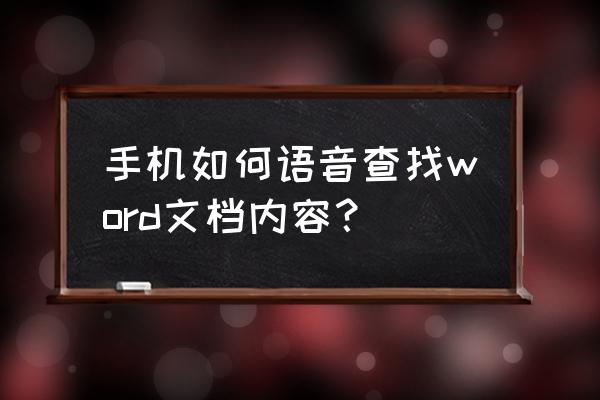 手机怎么用wps查找内容 手机如何语音查找word文档内容？