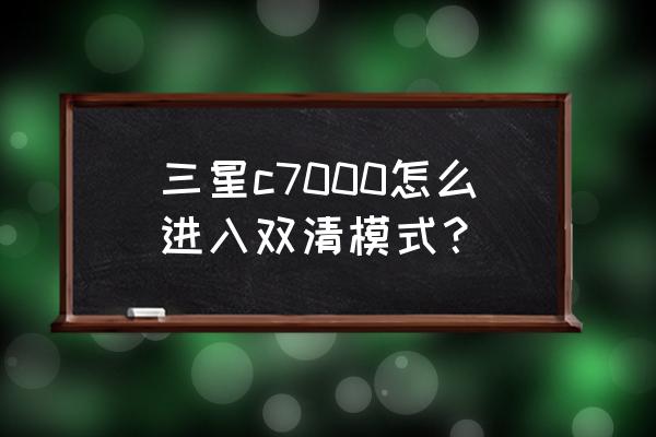 三星c7000手机不停的自动开关机 三星c7000怎么进入双清模式？