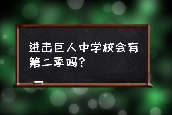 进击的巨人2游戏新手教程 进击巨人中学校会有第二季吗？