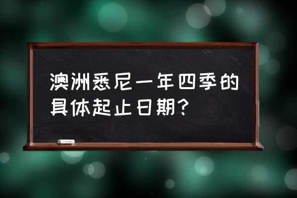 游澳大利亚最佳季节 澳洲悉尼一年四季的具体起止日期？