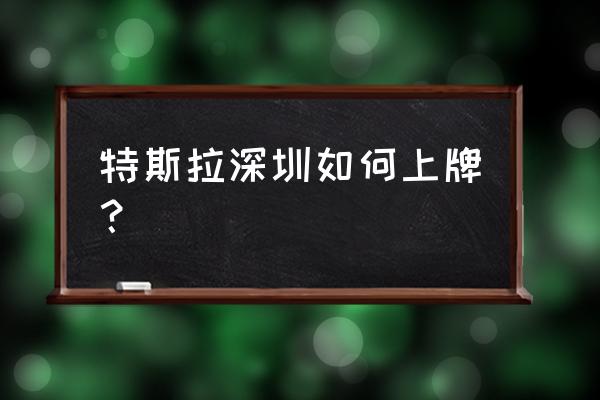 微信公众号申请挂牌 特斯拉深圳如何上牌？