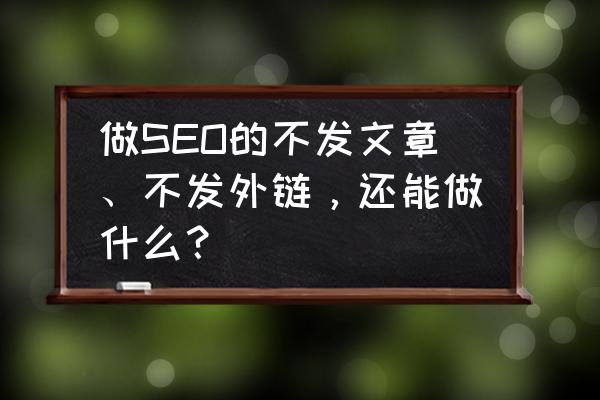 亚马逊seo需要注意的8种黑帽策略 做SEO的不发文章、不发外链，还能做什么？