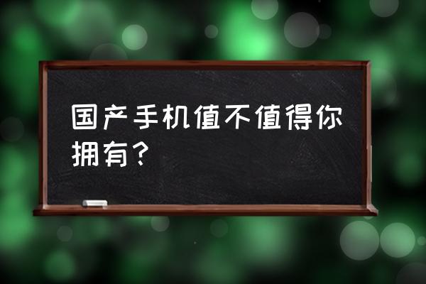 天语手机网上几百块是真的吗 国产手机值不值得你拥有？