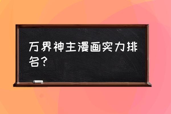 苍蓝境界新手攻略图文 万界神主漫画实力排名？