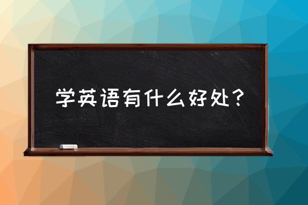 旅游给当地带来的好处有哪些 学英语有什么好处？