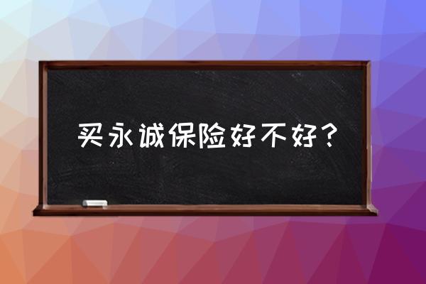 永诚车险怎么交费 买永诚保险好不好？