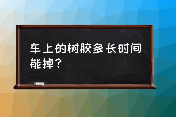 车身树胶黄斑点怎么去除 车上的树胶多长时间能掉？