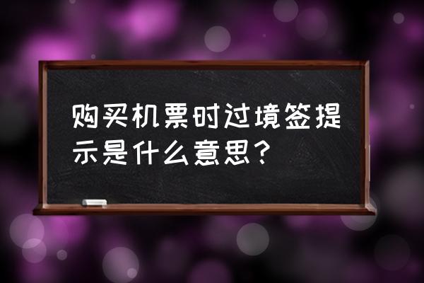 中转过境签证怎么办理的 购买机票时过境签提示是什么意思？