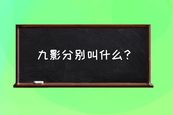 桃之助为什么20年长不大 九影分别叫什么？