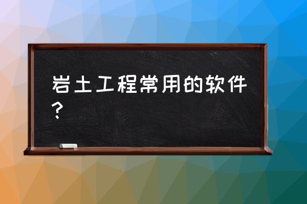 华宁勘察软件操作 岩土工程常用的软件？