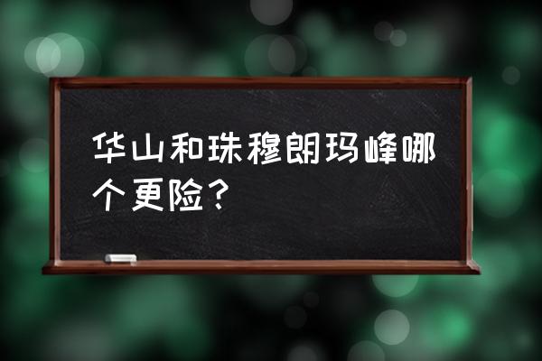 天下第一险峰华山照片 华山和珠穆朗玛峰哪个更险？