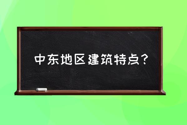 印度建筑派别有哪些特征 中东地区建筑特点？