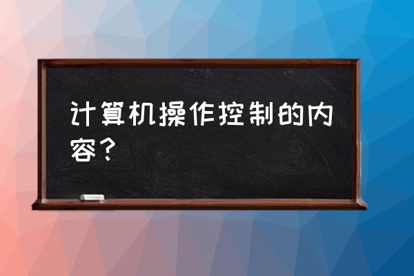 判断控制器当前的控制方式 计算机操作控制的内容？