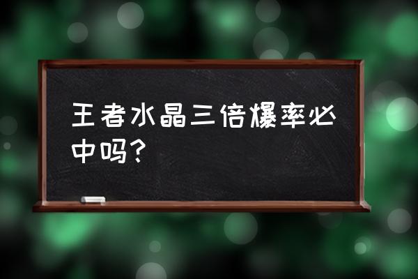 英雄联盟手游3倍水晶卡介绍 王者水晶三倍爆率必中吗？