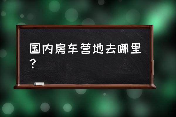 防寒性能最好的房车 国内房车营地去哪里？