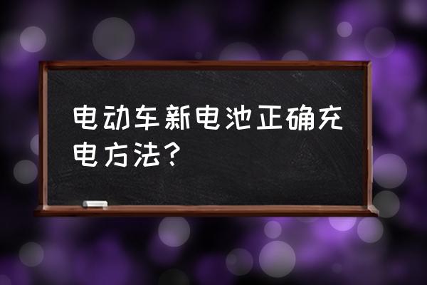 新电动车电池第一次充电注意事项 电动车新电池正确充电方法？