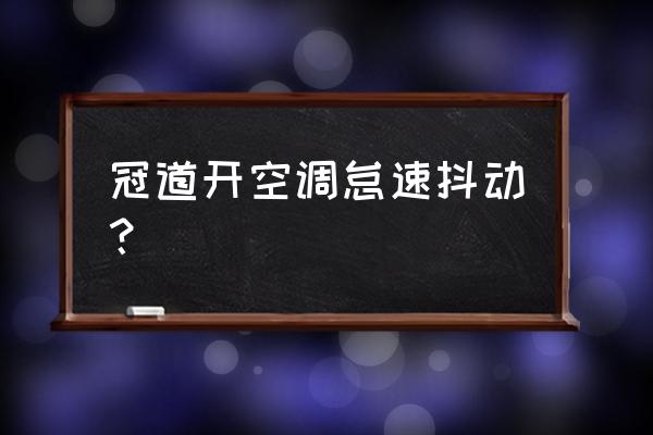 冠道刷ecu哪个品牌好 冠道开空调怠速抖动？